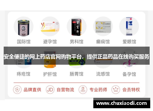 安全便捷的网上药店官网购物平台,提供正品药品在线购买服务