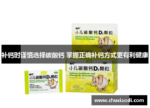 补钙时谨慎选择碳酸钙 掌握正确补钙方式更有利健康