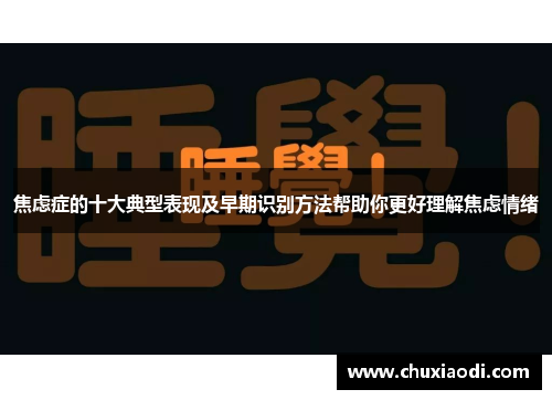 焦虑症的十大典型表现及早期识别方法帮助你更好理解焦虑情绪