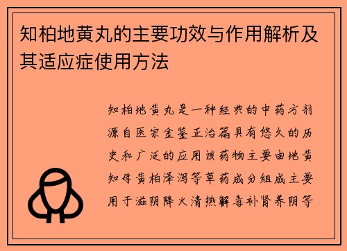 知柏地黄丸的主要功效与作用解析及其适应症使用方法