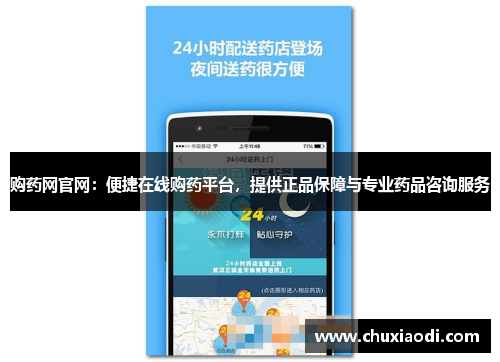 购药网官网:便捷在线购药平台,提供正品保障与专业药品咨询服务