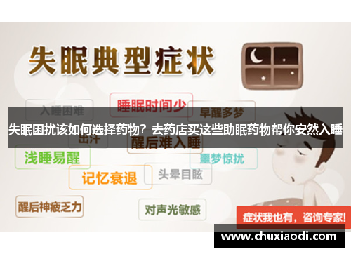 失眠困扰该如何选择药物?去药店买这些助眠药物帮你安然入睡