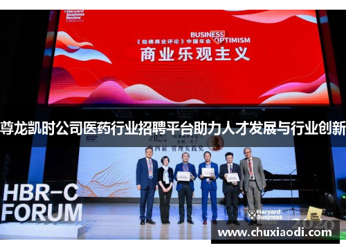 尊龙凯时公司医药行业招聘平台助力人才发展与行业创新