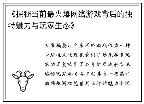 《探秘当前最火爆网络游戏背后的独特魅力与玩家生态》
