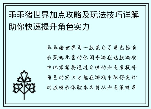 乖乖猪世界加点攻略及玩法技巧详解助你快速提升角色实力