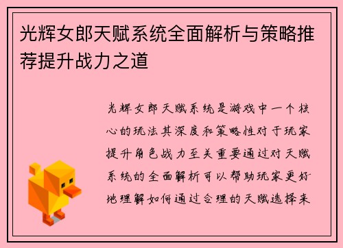 光辉女郎天赋系统全面解析与策略推荐提升战力之道