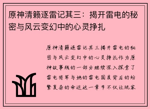 原神清籁逐雷记其三：揭开雷电的秘密与风云变幻中的心灵挣扎