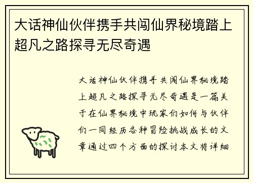 大话神仙伙伴携手共闯仙界秘境踏上超凡之路探寻无尽奇遇